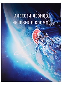 Алексей Леонов Человек и Космос (ПИ)