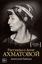 Рассказы о Анне Ахматовой