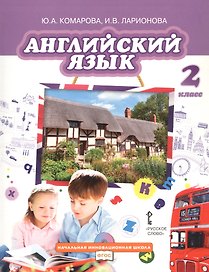 Английский язык. 2 класс. Учебник