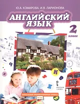 Английский язык. 2 класс. Учебник