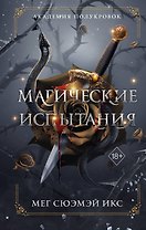 Академия полукровок. Магические испытания (#1)