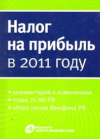 Налог на прибыль в 2011 году.