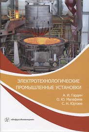 Электротехнологические промышленные установки