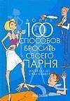 Более 100 способов бросить своего парня и стать еще счастливее