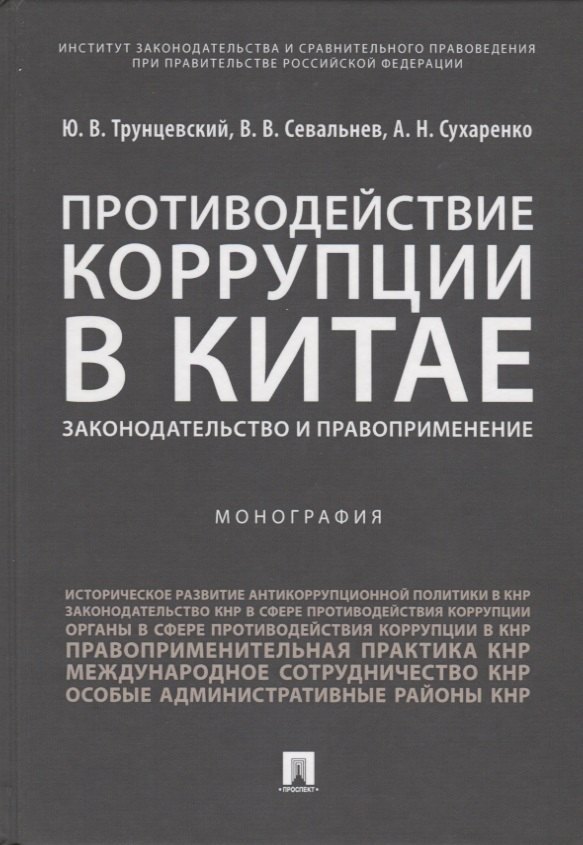 Противодействие коррупции в Китае.Законодательство и правоприменение.Монография.-М.:Проспект,2019.
Противодействие коррупции в Китае.Законодательство и правоприменение.Монография.-М.:Проспект,2019.