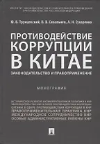 Противодействие коррупции в Китае.Законодательство и правоприменение.Монография.-М.:Проспект,2019.