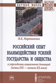 Российский опыт взаимодействия усилий государства и общества в упреждении социальных девиаций (конец XIX - начало XX века)