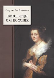 Живописцы с XII по XXI Век