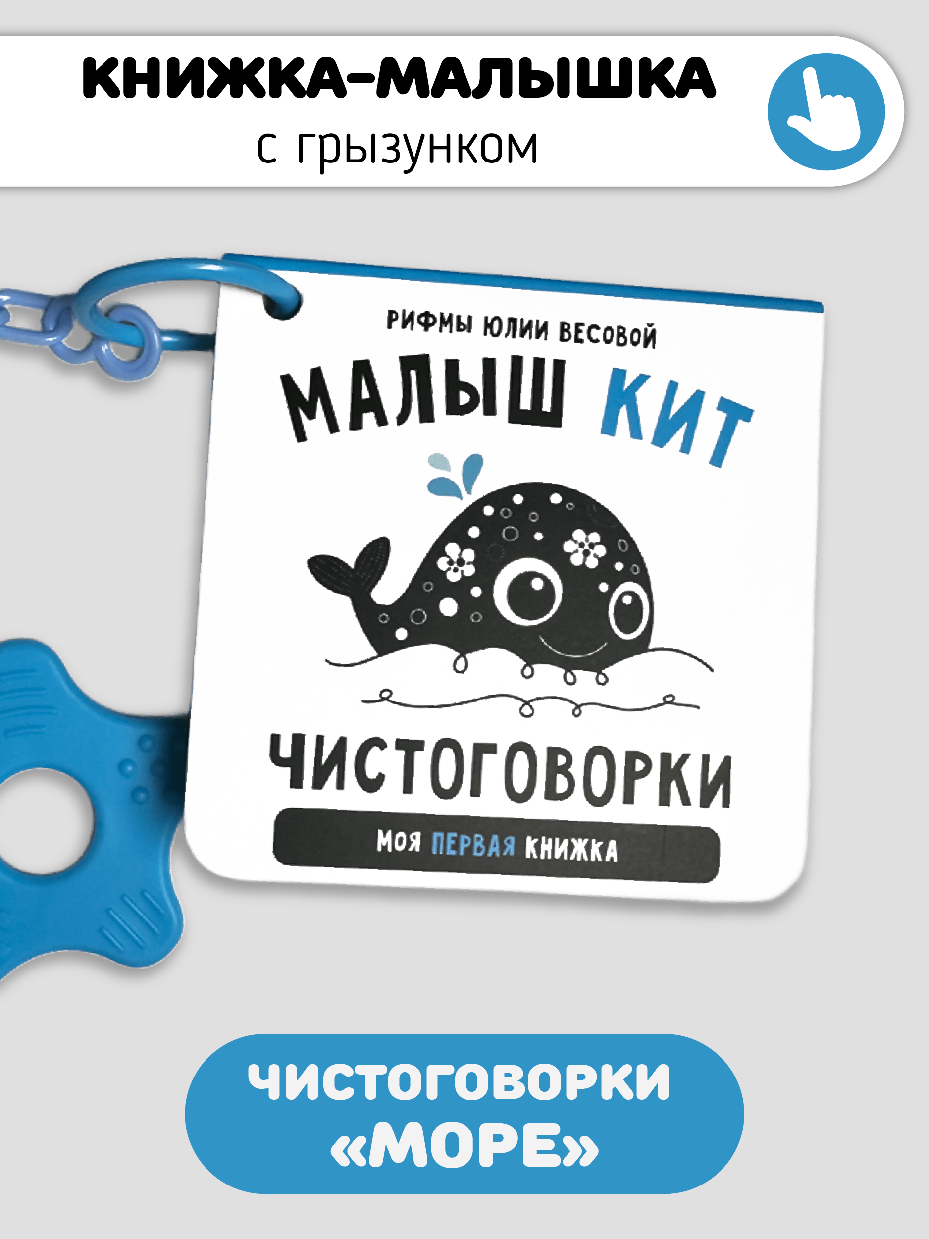 Книжка-малышка «Малыш Кит». Книжка с прорезывателем для зубов
Книжка-малышка «Малыш Кит». Книжка с прорезывателем для зубов