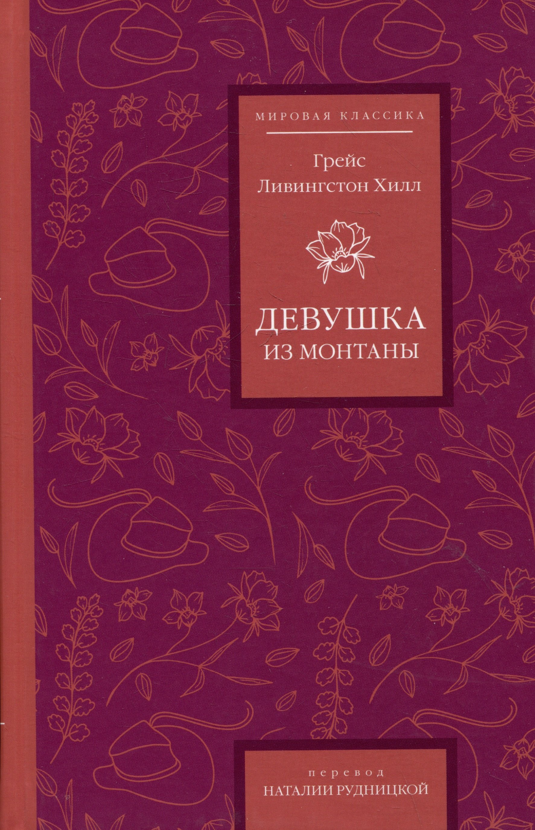 Девушка из Монтаны
Девушка из Монтаны