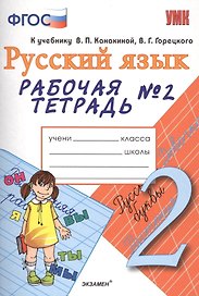 Рабочая тетрадь № 2 по русскому языку: 2 класс: к учебнику В. Канакиной, В. Горецкого "Русский язык. 2 класс" 2 -е изд., перерарб. и доп