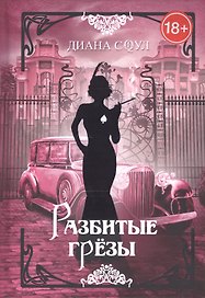 Разбитые грезы