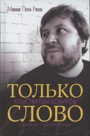 Только слово. Собрание стихотворений