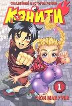 Сильнейший в истории ученик Кеничи. Том 1 (Сильнейший в истории ученик Кэнъити / Shijou Saikyou no Deshi Kenichi). Манга