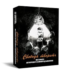 Свобода творить. Метафора авторского самопредъявления