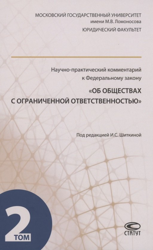 Научно-практический комментарий к ФЗ "Об обществах с ограниченной ответственностью". В 2 томах. Том 2
Научно-практический комментарий к ФЗ "Об обществах с ограниченной ответственностью". В 2 томах. Том 2