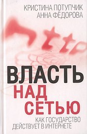 Власть над Сетью. Как государство действует в Интернете