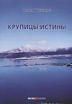 Крупицы истины