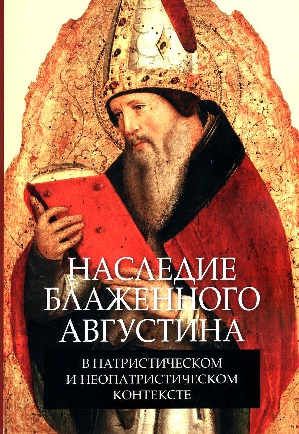 Наследие блаженного Августина в патристическом и неопатристическом контексте. Сборник материалов научной конференции
Наследие блаженного Августина в патристическом и неопатристическом контексте. Сборник материалов научной конференции