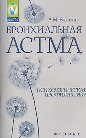 Бронхиальная астма: психологическая профилактика