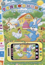 Телефончик. На природе