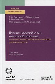 Бухгалтерский учет, налогообложение и анализ внешнеэкономической деятельности. Учебник для вузов