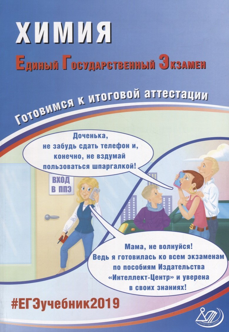 ЕГЭ 2019. Химия. Готовимся к итоговой аттестации. 
ЕГЭ 2019. Химия. Готовимся к итоговой аттестации.