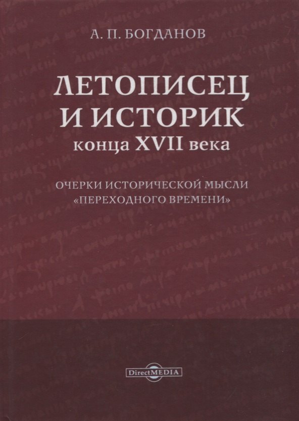 Летописец и историк конца XVII века. Очерки исторической мысли «переходного времени»
Летописец и историк конца XVII века. Очерки исторической мысли «переходного времени»