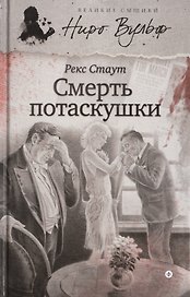 Смерть потаскушки