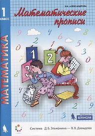 Математика. Математические прописи. Учебное пособие для 1 класса