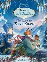 Записки из Зелёного Бора. По следам Духа Зимы