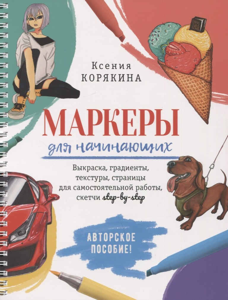 Маркеры для начинающих: Выкраска, градиенты, текстуры, страницы для самостоятельной работы. Авторское пособие
Маркеры для начинающих: Выкраска, градиенты, текстуры, страницы для самостоятельной работы. Авторское пособие
