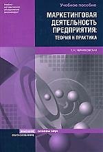 Маркетинговая деятельность предприятия: теория и практика. Учебное пособие