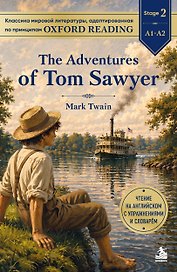The Adventures of Tom Sawyer. Адаптированная книга для чтения на английском (у.н.)