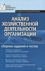Анализ хоз-ной деятельности орг-ции:сб.зад.и