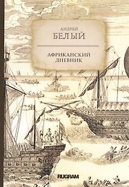 Африканский дневник