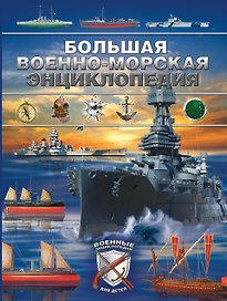 Большая военно-морская энциклопедия