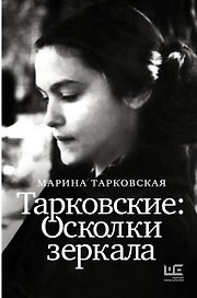 Тарковские : Осколки зеркала