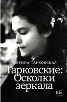 Тарковские : Осколки зеркала