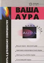 Ваша аура - путь к духовному совершенству