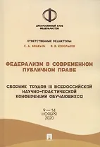 Федерализм в современном публичном праве. Сборник трудов III Всероссийской научно-практической конференции обучающихся. 9-14 ноября 2020 года