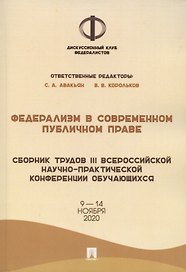 Федерализм в современном публичном праве. Сборник трудов III Всероссийской научно-практической конференции обучающихся. 9-14 ноября 2020 года
