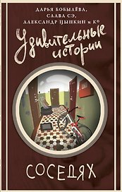 Удивительные истории о соседях