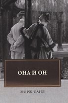 Она и он