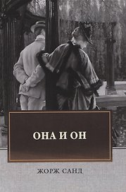 Она и он