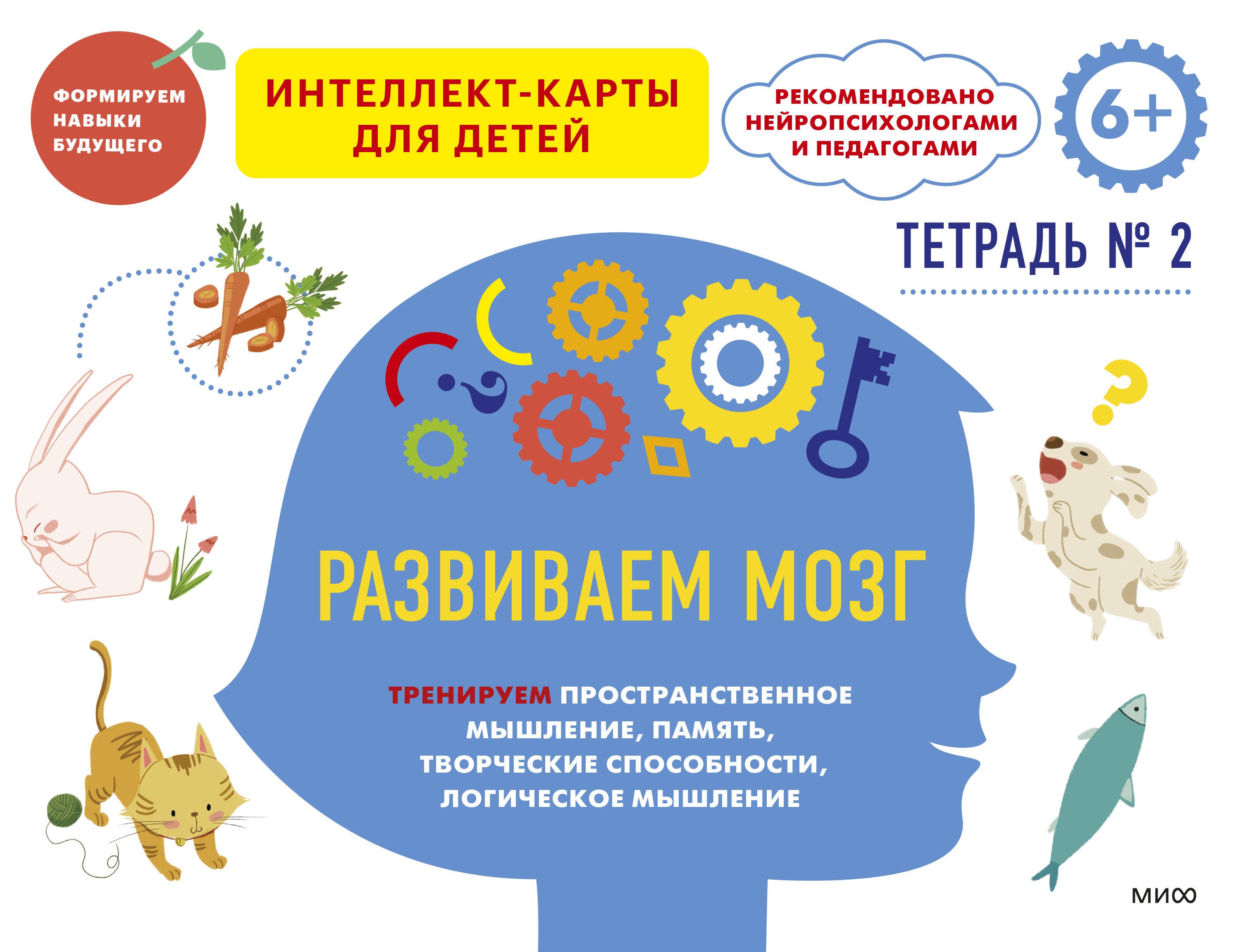 Развиваем мозг. Тренируем пространственное мышление, память, творческие способности, логическое мышление. Тетрадь 2
Развиваем мозг. Тренируем пространственное мышление, память, творческие способности, логическое мышление. Тетрадь 2