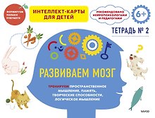 Развиваем мозг. Тренируем пространственное мышление, память, творческие способности, логическое мышление. Тетрадь 2