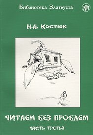 Читаем без проблем. Часть третья. - 5-е изд.