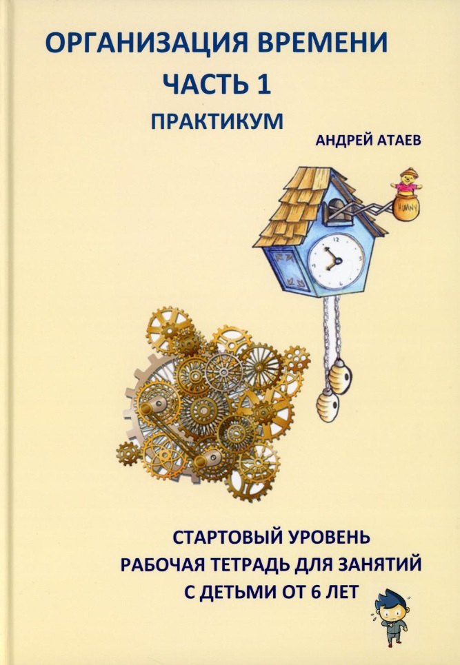 Организация времени. Часть 1. Практикум. Стартовый уровень. Рабочая тетрадь для занятий с детьми от 6 лет
Организация времени. Часть 1. Практикум. Стартовый уровень. Рабочая тетрадь для занятий с детьми от 6 лет