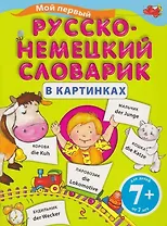 Мой первый русско-немецкий словарик в картинках